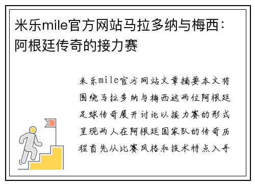 米乐mile官方网站马拉多纳与梅西：阿根廷传奇的接力赛
