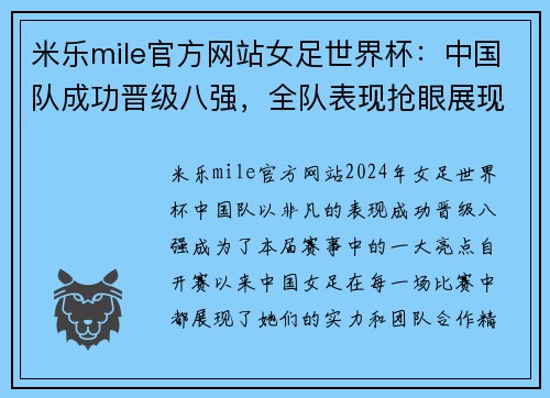 米乐mile官方网站女足世界杯：中国队成功晋级八强，全队表现抢眼展现实力