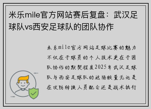 米乐mile官方网站赛后复盘：武汉足球队vs西安足球队的团队协作