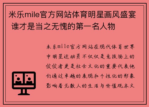 米乐mile官方网站体育明星画风盛宴 谁才是当之无愧的第一名人物