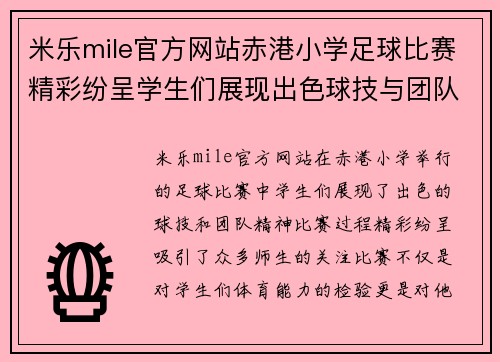 米乐mile官方网站赤港小学足球比赛精彩纷呈学生们展现出色球技与团队精神