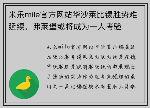 米乐mile官方网站华沙莱比锡胜势难延续，弗莱堡或将成为一大考验
