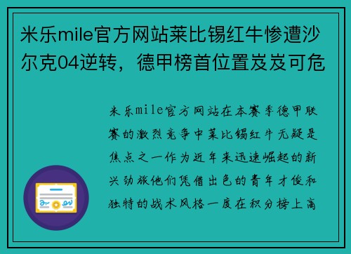 米乐mile官方网站莱比锡红牛惨遭沙尔克04逆转，德甲榜首位置岌岌可危