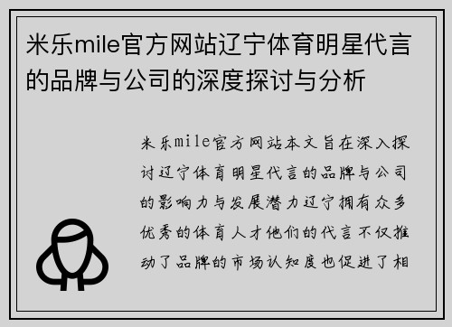 米乐mile官方网站辽宁体育明星代言的品牌与公司的深度探讨与分析