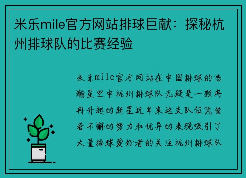 米乐mile官方网站排球巨献：探秘杭州排球队的比赛经验