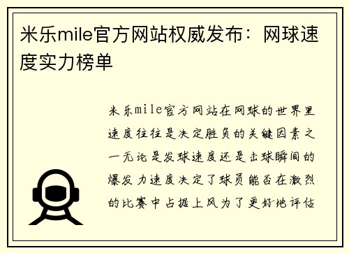 米乐mile官方网站权威发布：网球速度实力榜单