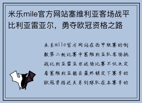 米乐mile官方网站塞维利亚客场战平比利亚雷亚尔，勇夺欧冠资格之路