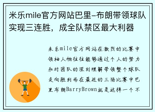 米乐mile官方网站巴里-布朗带领球队实现三连胜，成全队禁区最大利器
