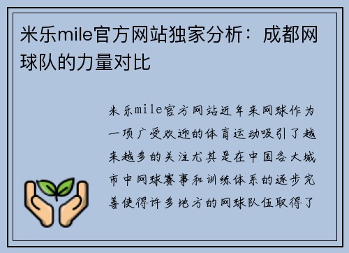 米乐mile官方网站独家分析：成都网球队的力量对比