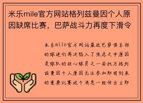 米乐mile官方网站格列兹曼因个人原因缺席比赛，巴萨战斗力再度下滑令球迷忧心忡忡