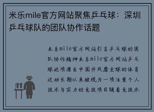 米乐mile官方网站聚焦乒乓球：深圳乒乓球队的团队协作话题