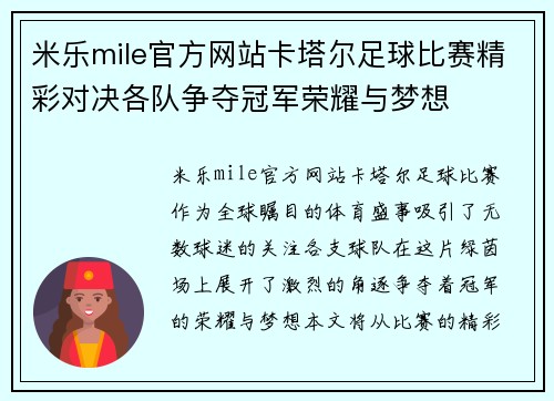 米乐mile官方网站卡塔尔足球比赛精彩对决各队争夺冠军荣耀与梦想