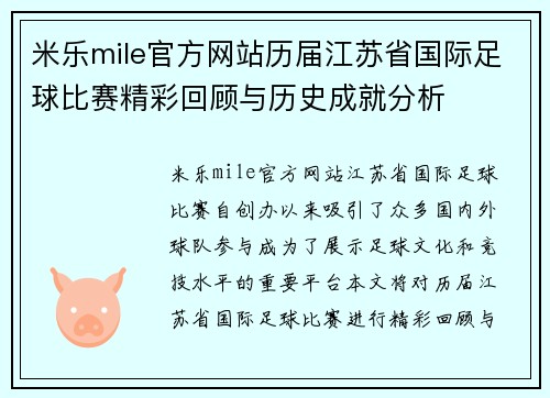 米乐mile官方网站历届江苏省国际足球比赛精彩回顾与历史成就分析