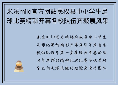 米乐mile官方网站民权县中小学生足球比赛精彩开幕各校队伍齐聚展风采