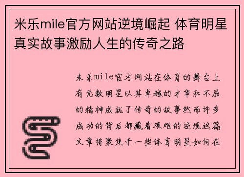 米乐mile官方网站逆境崛起 体育明星真实故事激励人生的传奇之路