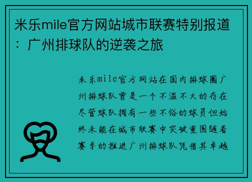 米乐mile官方网站城市联赛特别报道：广州排球队的逆袭之旅