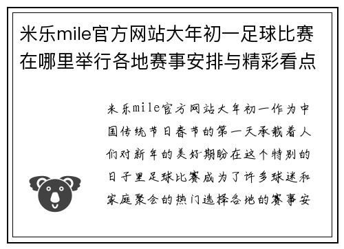 米乐mile官方网站大年初一足球比赛在哪里举行各地赛事安排与精彩看点一览
