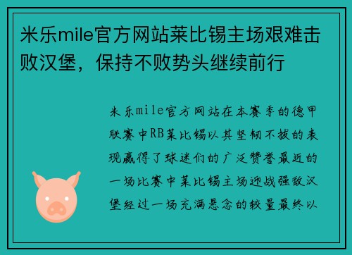 米乐mile官方网站莱比锡主场艰难击败汉堡，保持不败势头继续前行