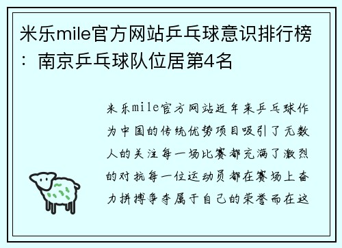 米乐mile官方网站乒乓球意识排行榜：南京乒乓球队位居第4名