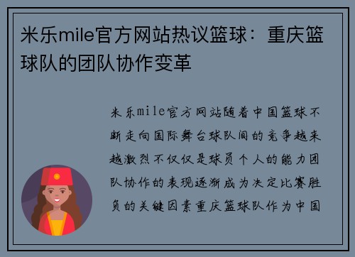 米乐mile官方网站热议篮球：重庆篮球队的团队协作变革
