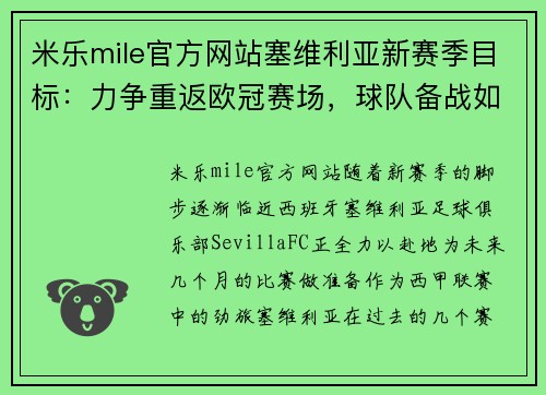 米乐mile官方网站塞维利亚新赛季目标：力争重返欧冠赛场，球队备战如火如荼