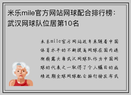 米乐mile官方网站网球配合排行榜：武汉网球队位居第10名