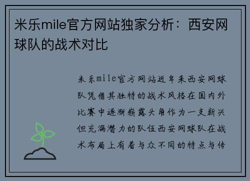 米乐mile官方网站独家分析：西安网球队的战术对比