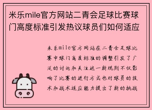 米乐mile官方网站二青会足球比赛球门高度标准引发热议球员们如何适应新规则