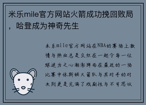 米乐mile官方网站火箭成功挽回败局，哈登成为神奇先生