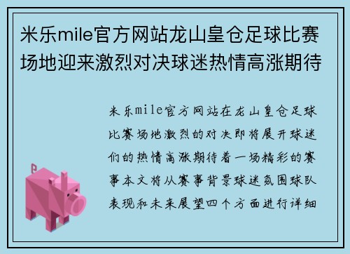 米乐mile官方网站龙山皇仓足球比赛场地迎来激烈对决球迷热情高涨期待精彩赛事
