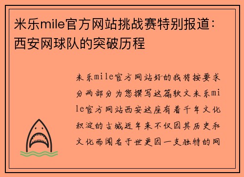 米乐mile官方网站挑战赛特别报道：西安网球队的突破历程