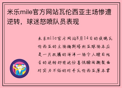 米乐mile官方网站瓦伦西亚主场惨遭逆转，球迷怒喷队员表现