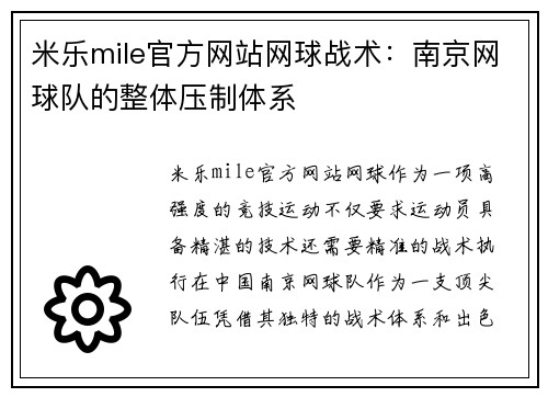 米乐mile官方网站网球战术：南京网球队的整体压制体系