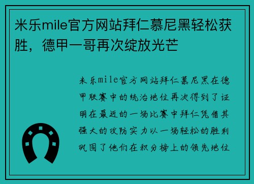 米乐mile官方网站拜仁慕尼黑轻松获胜，德甲一哥再次绽放光芒