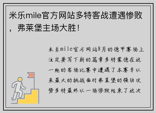 米乐mile官方网站多特客战遭遇惨败，弗莱堡主场大胜！