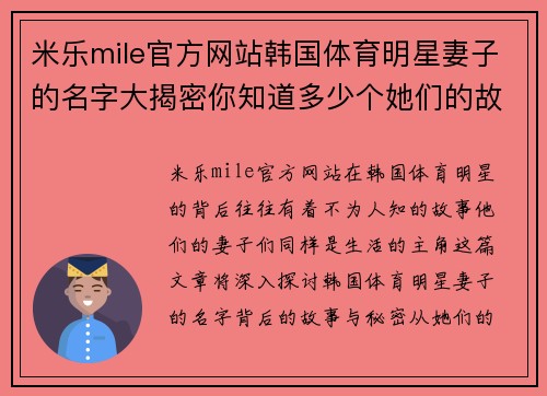 米乐mile官方网站韩国体育明星妻子的名字大揭密你知道多少个她们的故事与背后的秘密吗