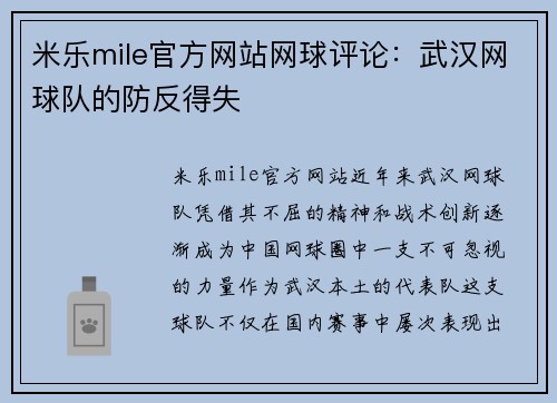 米乐mile官方网站网球评论：武汉网球队的防反得失