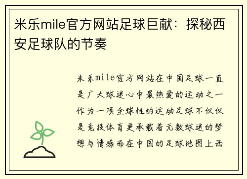 米乐mile官方网站足球巨献：探秘西安足球队的节奏