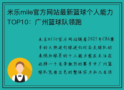 米乐mile官方网站最新篮球个人能力TOP10：广州篮球队领跑