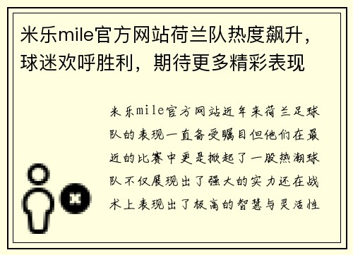 米乐mile官方网站荷兰队热度飙升，球迷欢呼胜利，期待更多精彩表现
