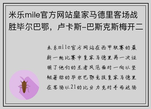 米乐mile官方网站皇家马德里客场战胜毕尔巴鄂，卢卡斯-巴斯克斯梅开二度，展现王者风范