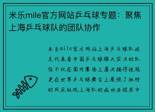 米乐mile官方网站乒乓球专题：聚焦上海乒乓球队的团队协作