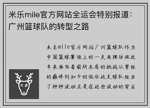 米乐mile官方网站全运会特别报道：广州篮球队的转型之路