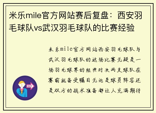 米乐mile官方网站赛后复盘：西安羽毛球队vs武汉羽毛球队的比赛经验