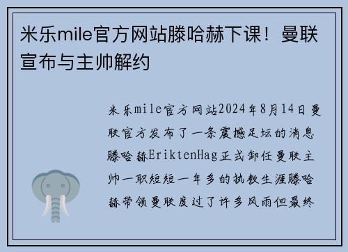 米乐mile官方网站滕哈赫下课！曼联宣布与主帅解约