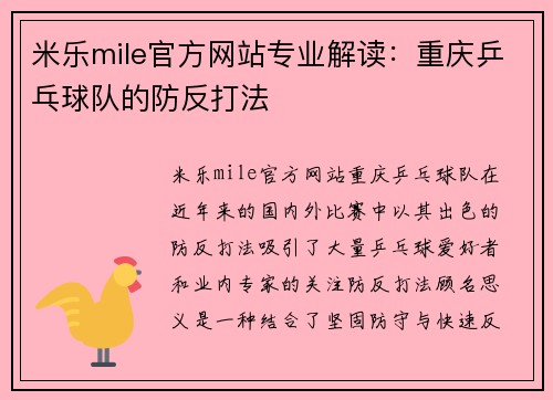 米乐mile官方网站专业解读：重庆乒乓球队的防反打法