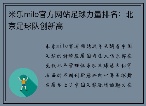米乐mile官方网站足球力量排名：北京足球队创新高