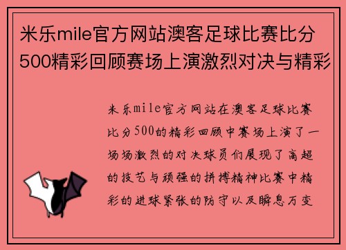 米乐mile官方网站澳客足球比赛比分500精彩回顾赛场上演激烈对决与精彩瞬间