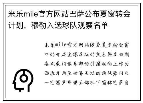 米乐mile官方网站巴萨公布夏窗转会计划，穆勒入选球队观察名单