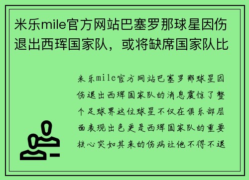 米乐mile官方网站巴塞罗那球星因伤退出西珲国家队，或将缺席国家队比赛